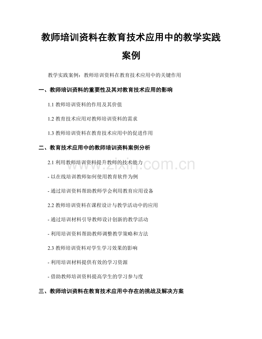 教师培训资料在教育技术应用中的教学实践案例.docx_第1页