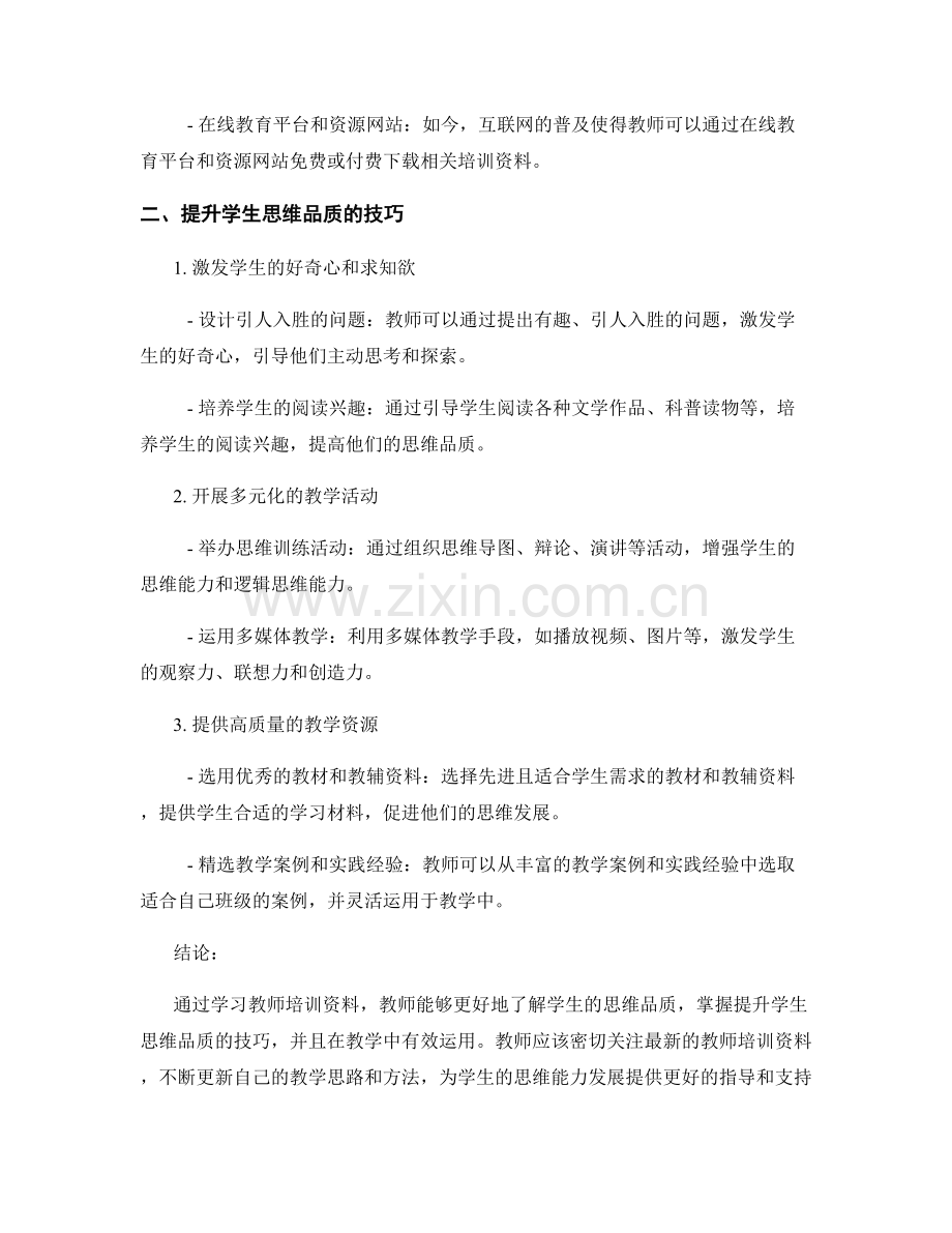 2022年教师培训资料下载：提升学生思维品质的技巧.docx_第2页