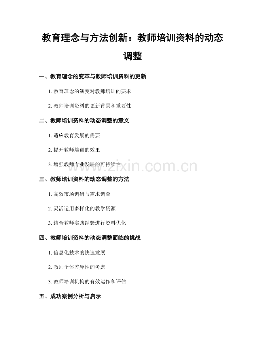 教育理念与方法创新：教师培训资料的动态调整.docx_第1页