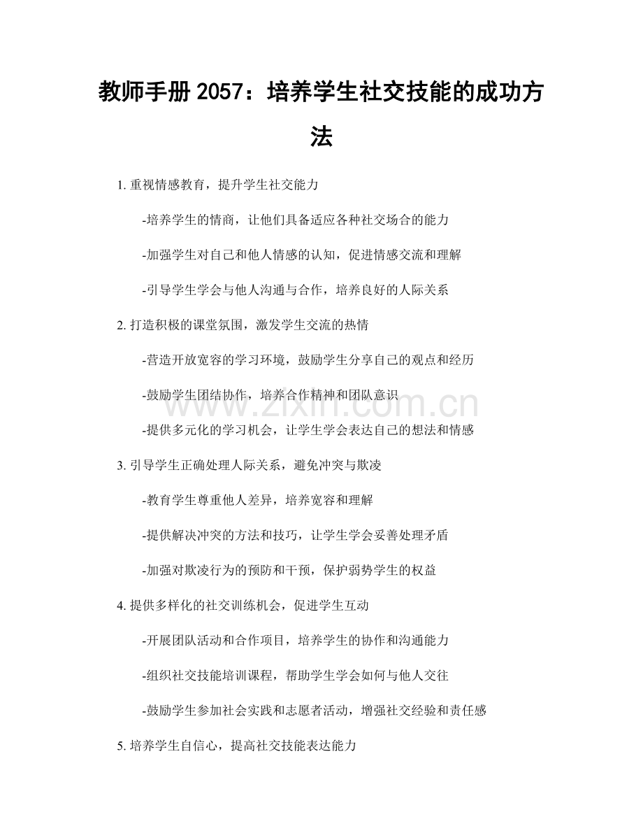 教师手册2057：培养学生社交技能的成功方法.docx_第1页