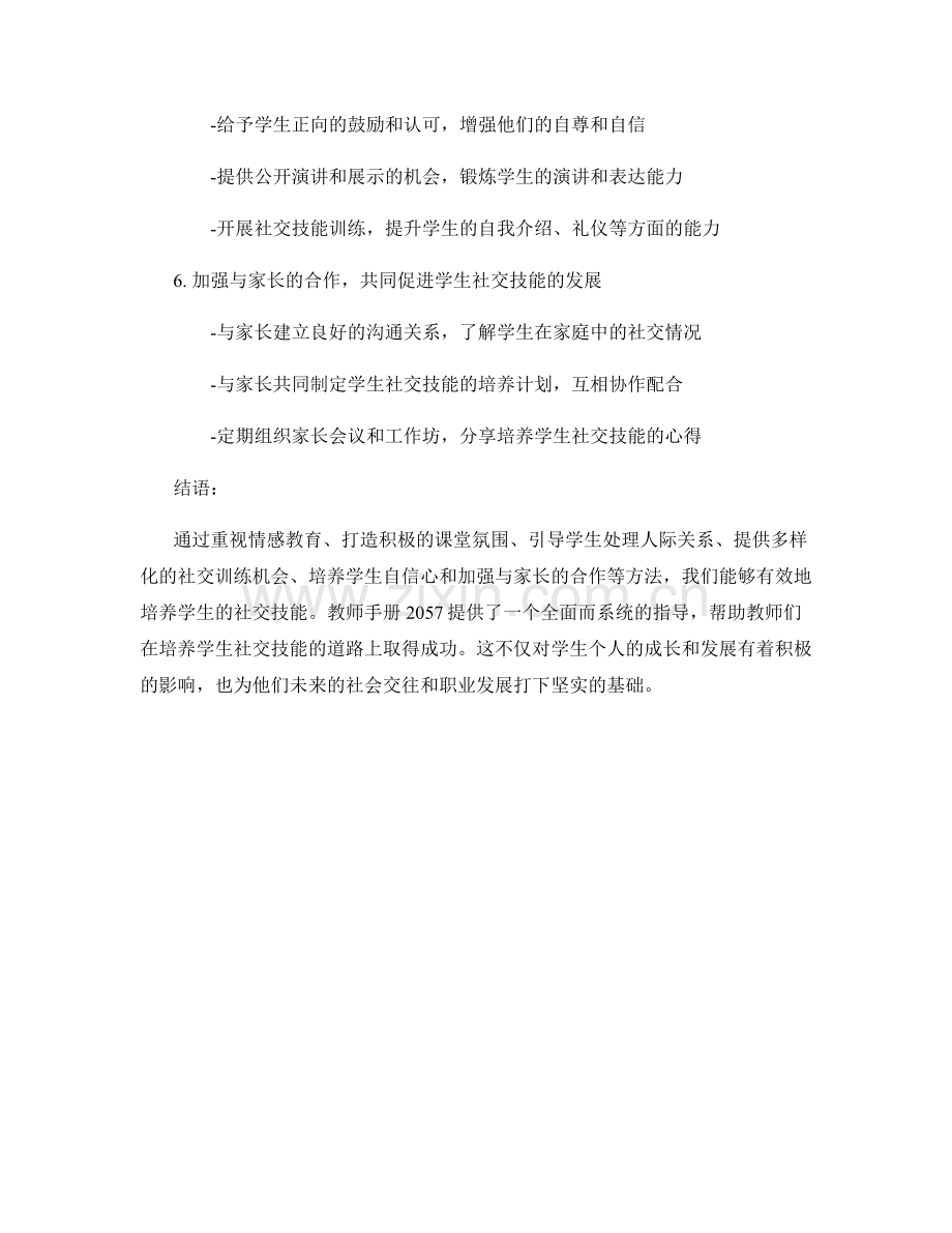 教师手册2057：培养学生社交技能的成功方法.docx_第2页