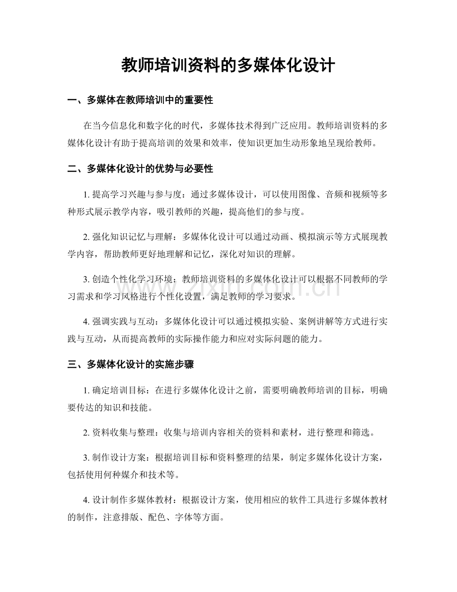 教师培训资料的多媒体化设计.docx_第1页