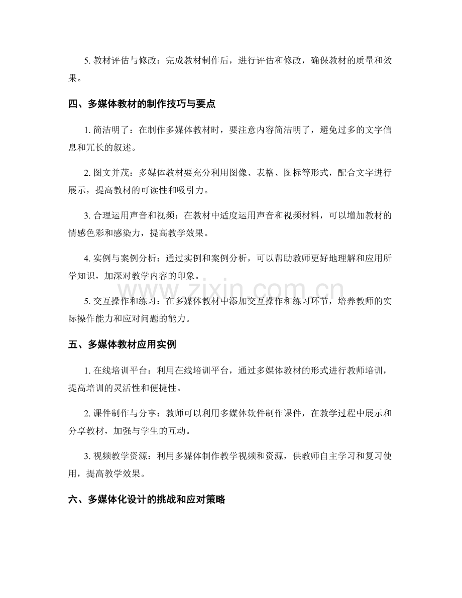 教师培训资料的多媒体化设计.docx_第2页