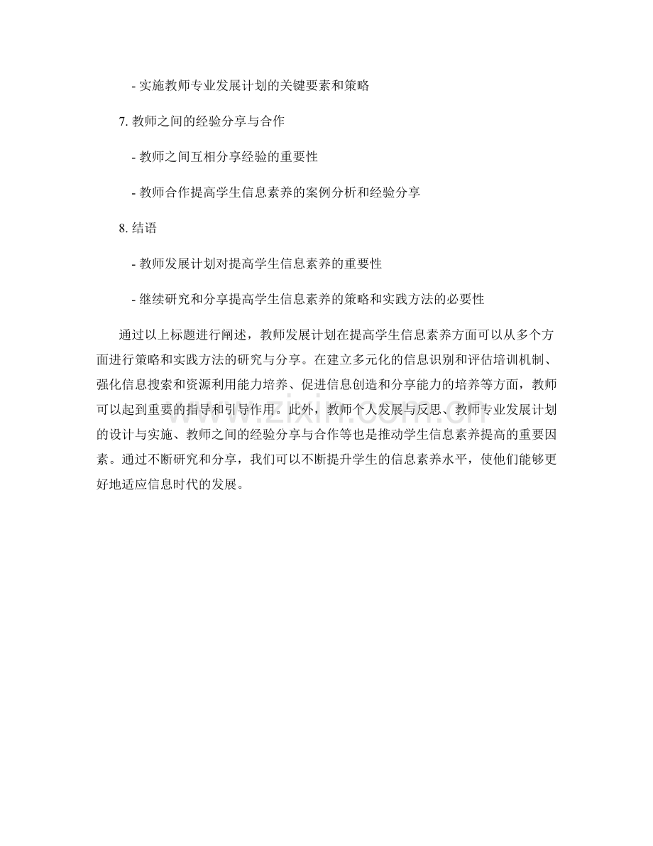 教师发展计划：提高学生信息素养的策略和实践方法的研究与分享.docx_第2页