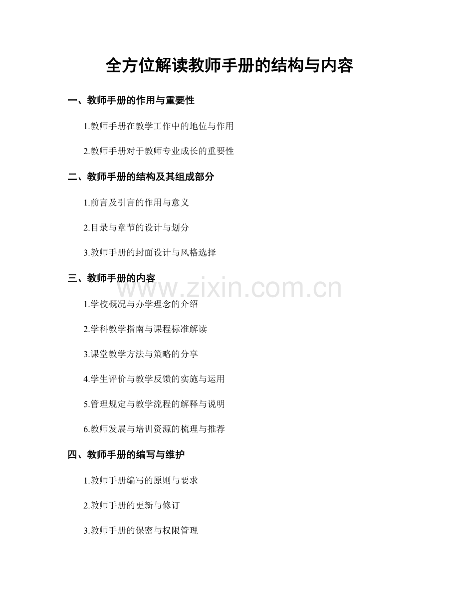 全方位解读教师手册的结构与内容.docx_第1页