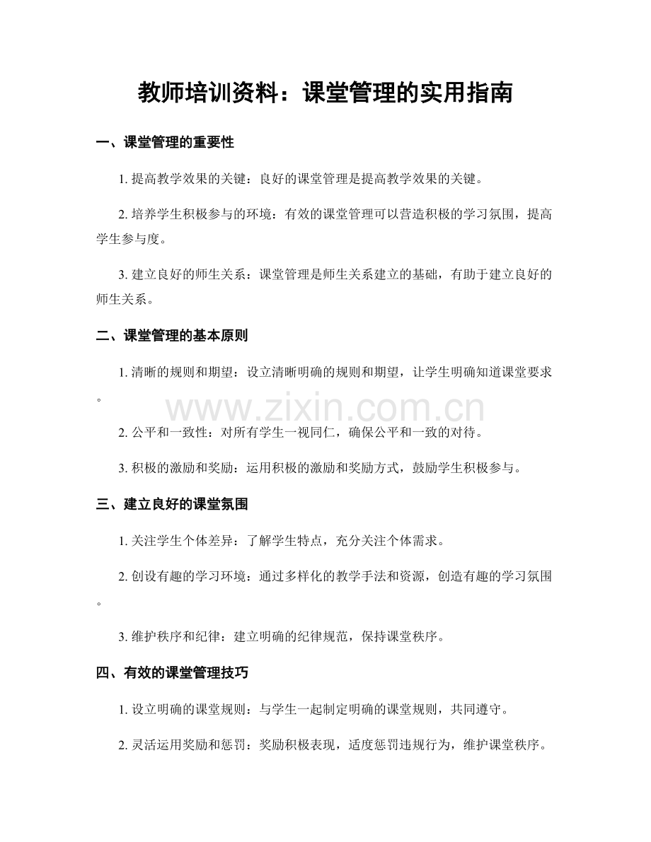 教师培训资料：课堂管理的实用指南.docx_第1页