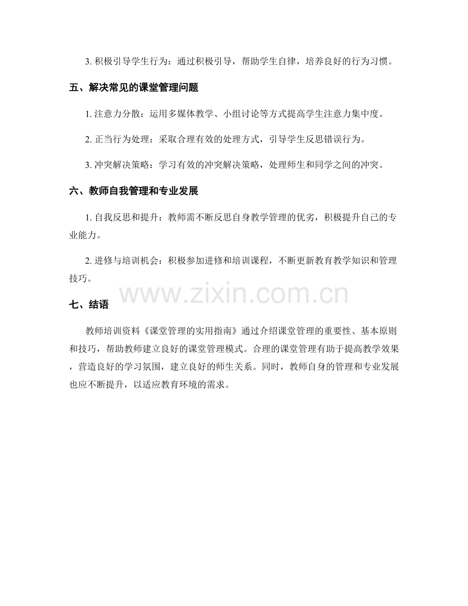 教师培训资料：课堂管理的实用指南.docx_第2页