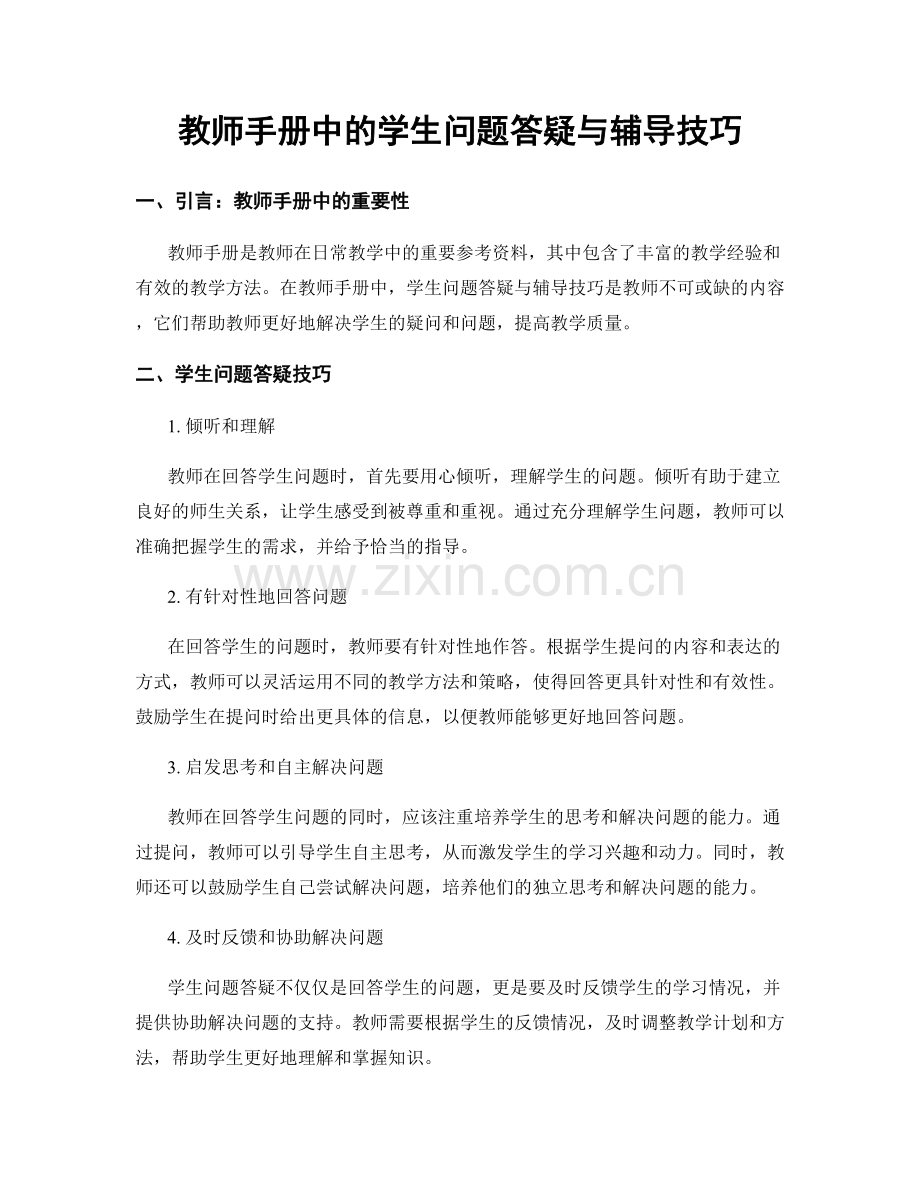 教师手册中的学生问题答疑与辅导技巧.docx_第1页