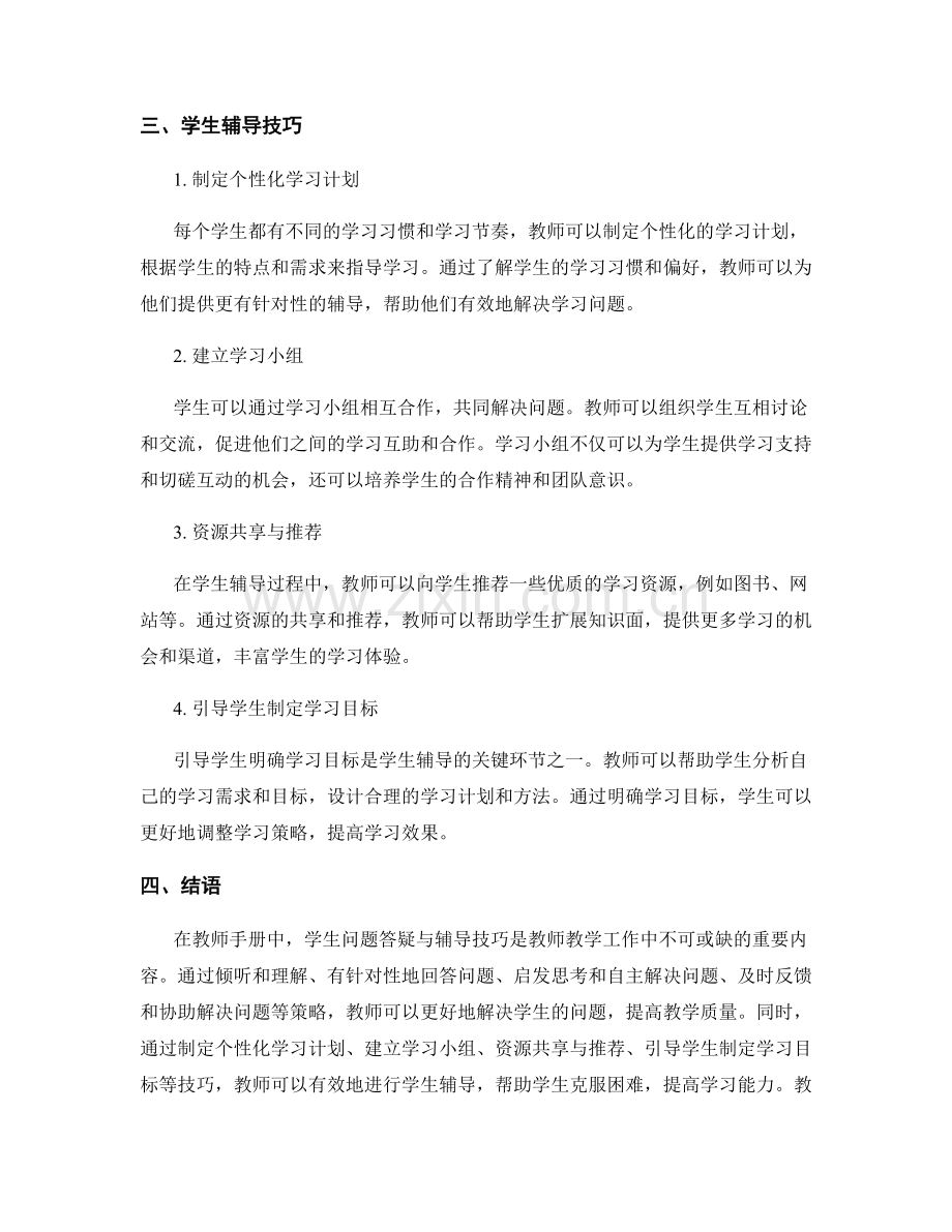 教师手册中的学生问题答疑与辅导技巧.docx_第2页