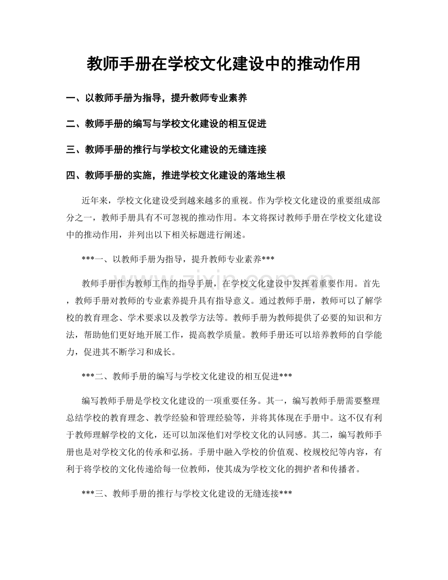 教师手册在学校文化建设中的推动作用.docx_第1页