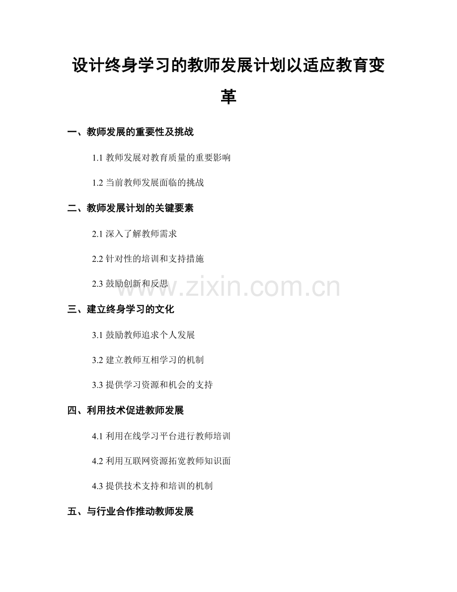 设计终身学习的教师发展计划以适应教育变革.docx_第1页