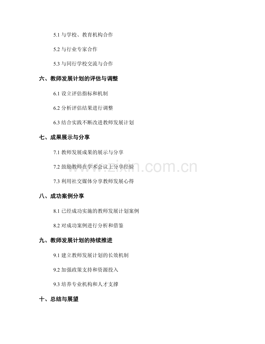 设计终身学习的教师发展计划以适应教育变革.docx_第2页