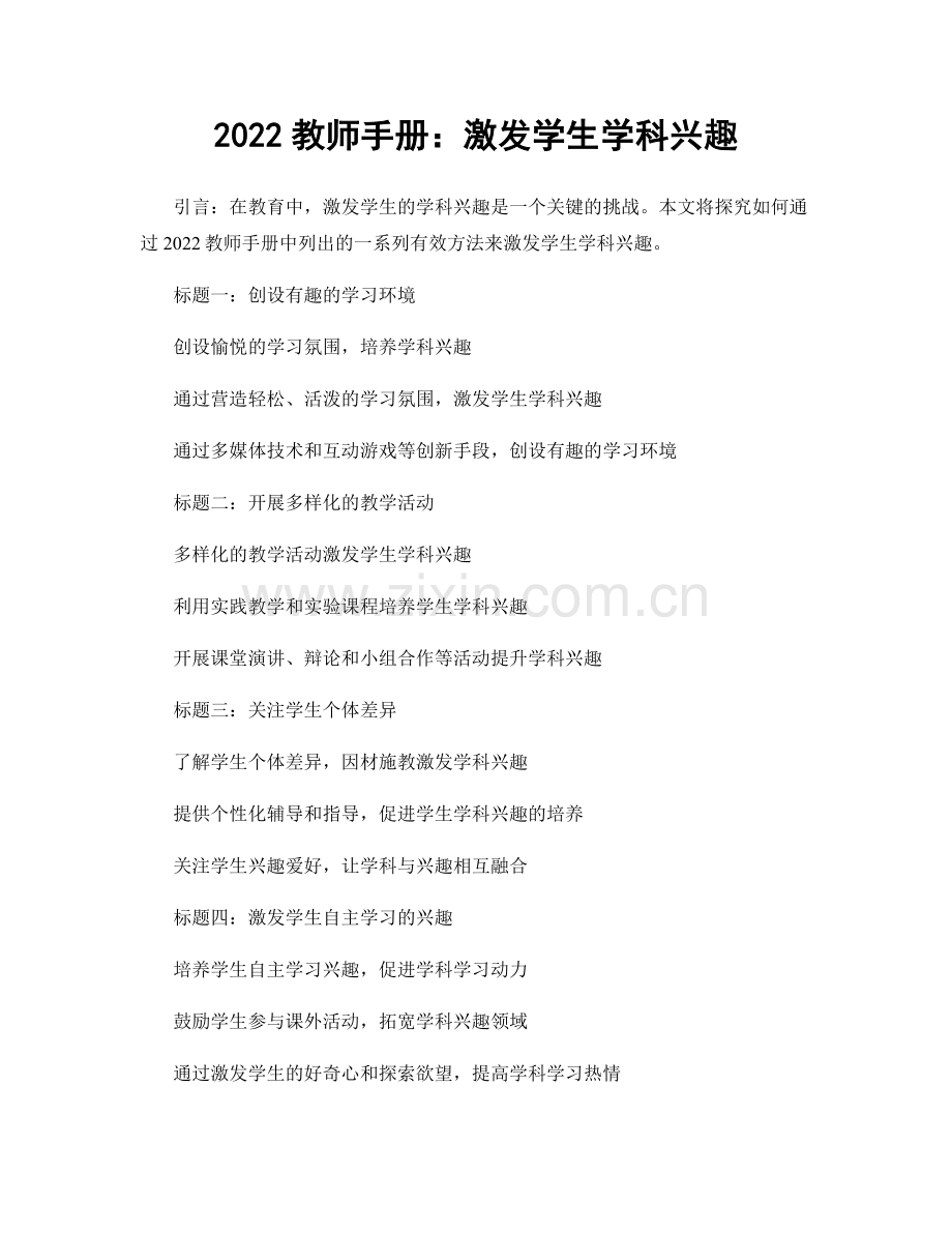 2022教师手册：激发学生学科兴趣.docx_第1页