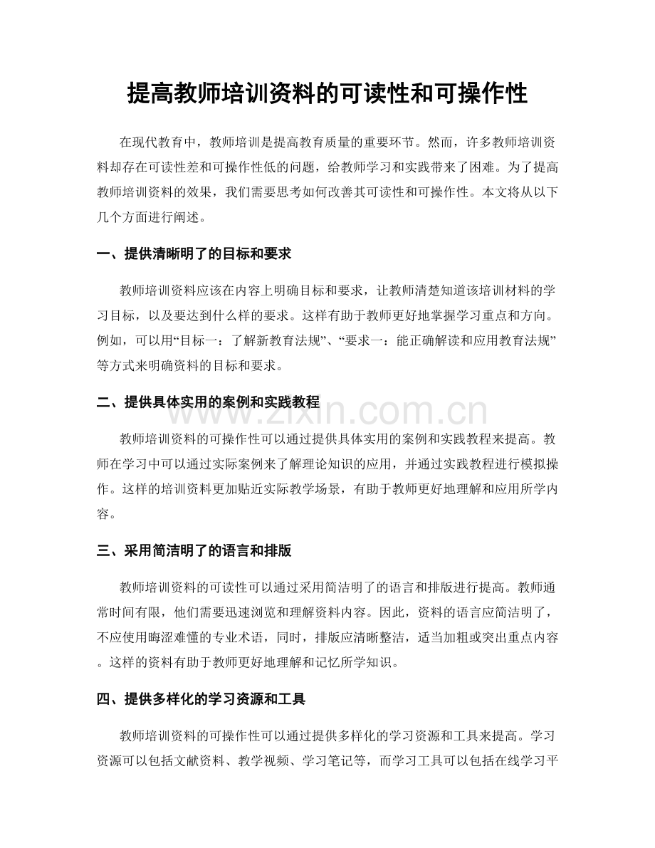 提高教师培训资料的可读性和可操作性.docx_第1页