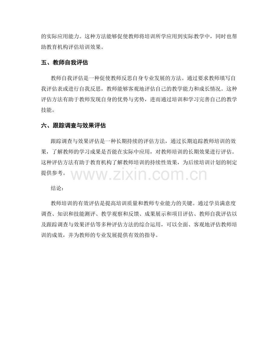 探索教师培训的有效评估方法.docx_第2页