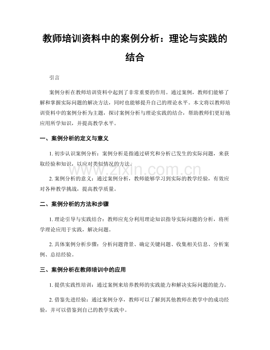 教师培训资料中的案例分析：理论与实践的结合.docx_第1页