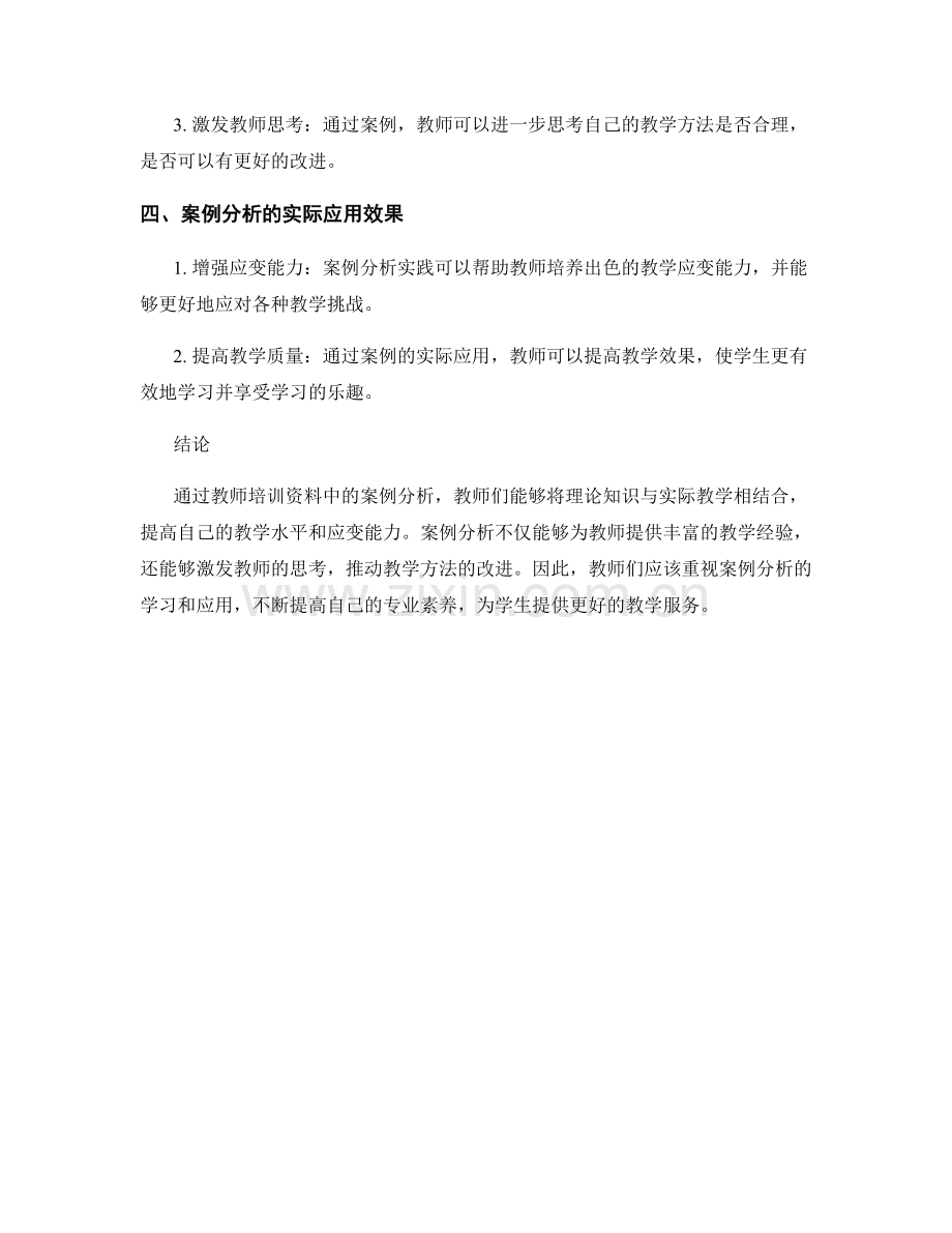 教师培训资料中的案例分析：理论与实践的结合.docx_第2页