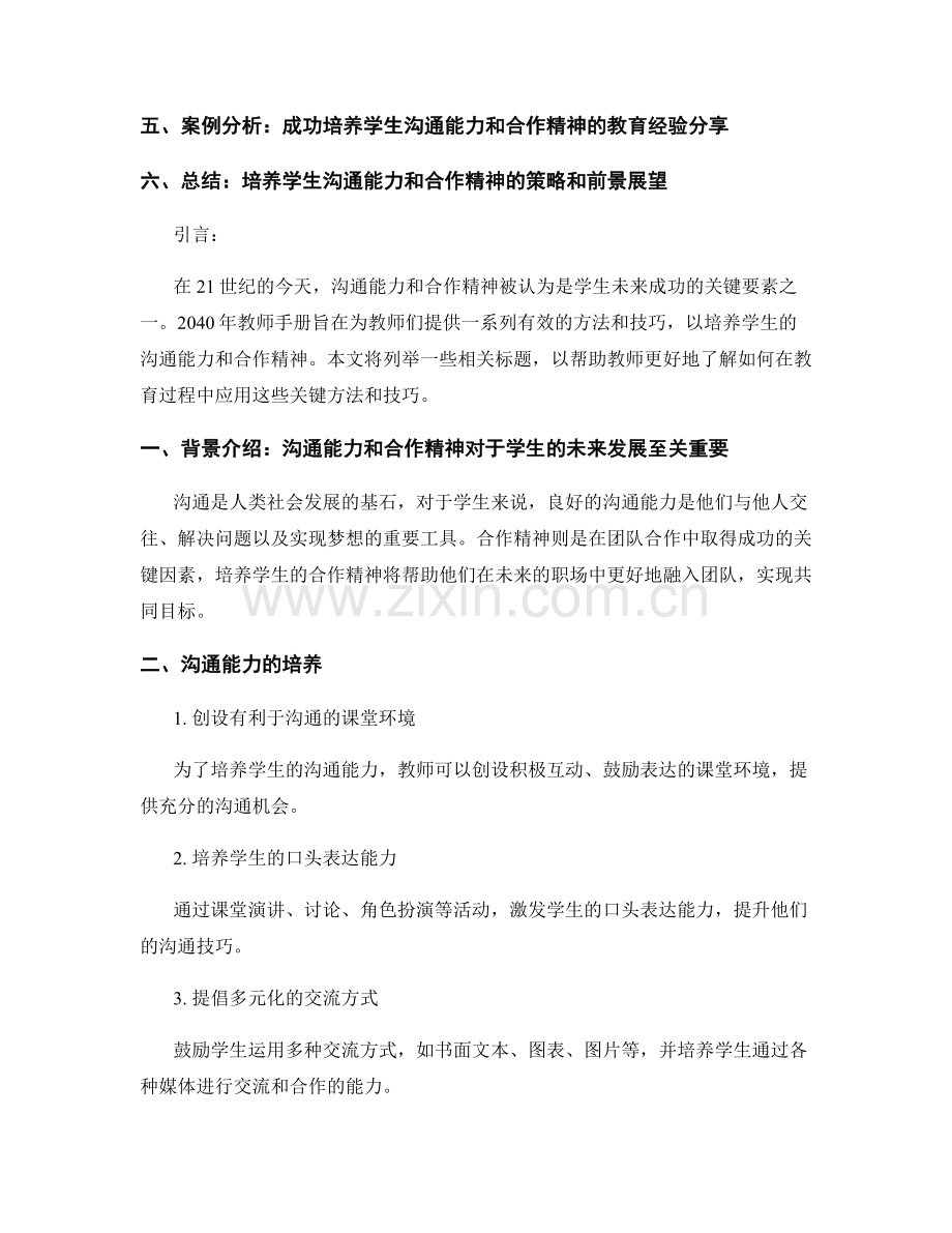 2040年教师手册：培养学生沟通能力和合作精神的关键方法和技巧.docx_第2页