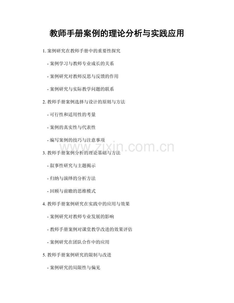 教师手册案例的理论分析与实践应用.docx_第1页