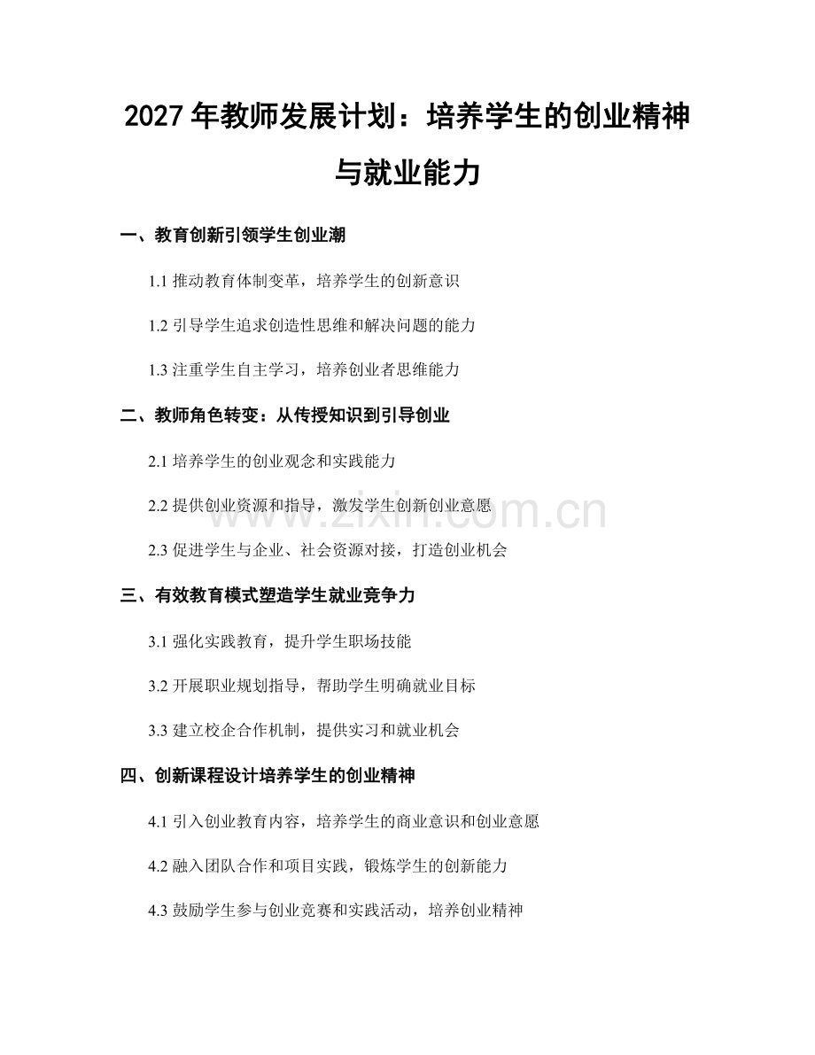 2027年教师发展计划：培养学生的创业精神与就业能力.docx_第1页