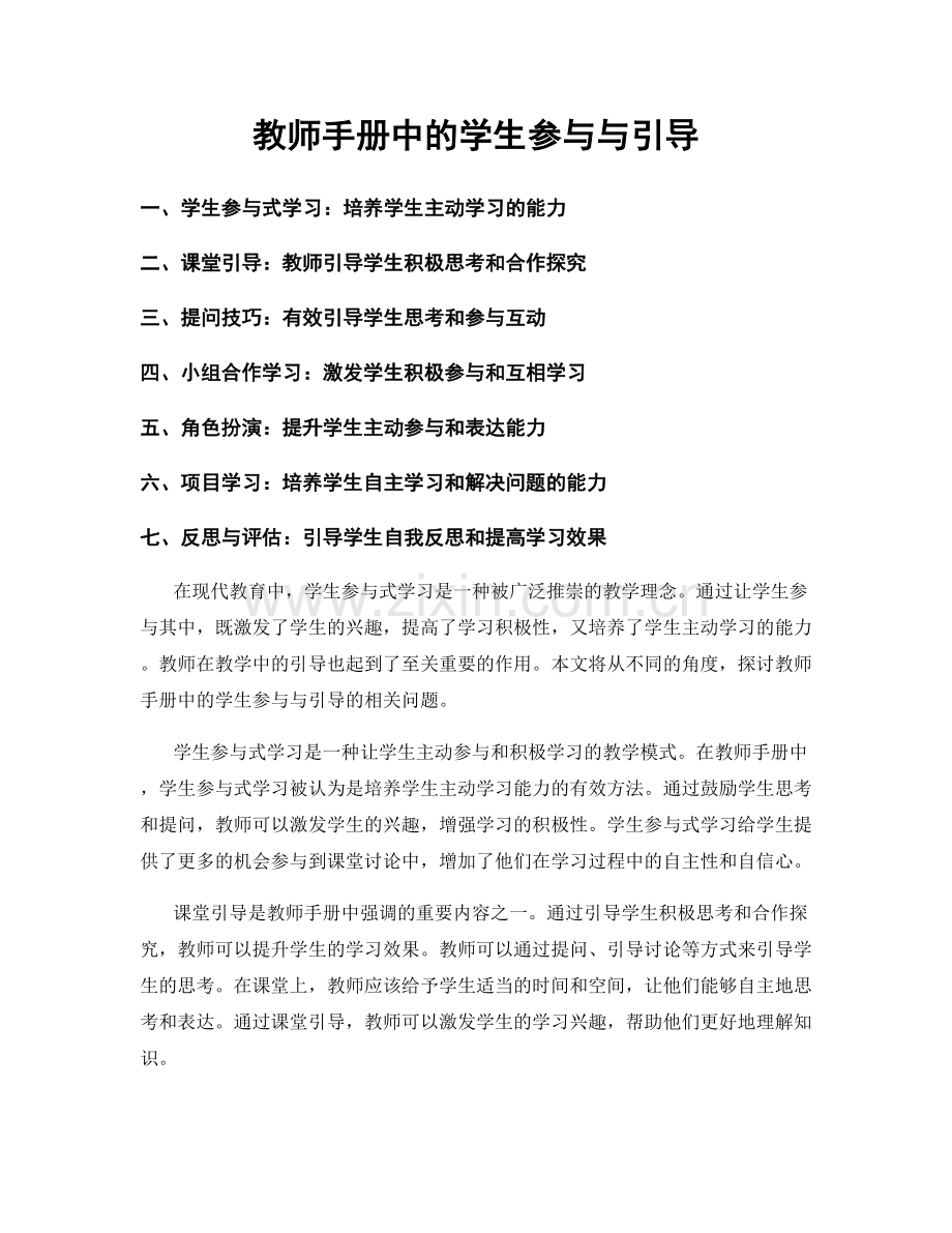 教师手册中的学生参与与引导.docx_第1页