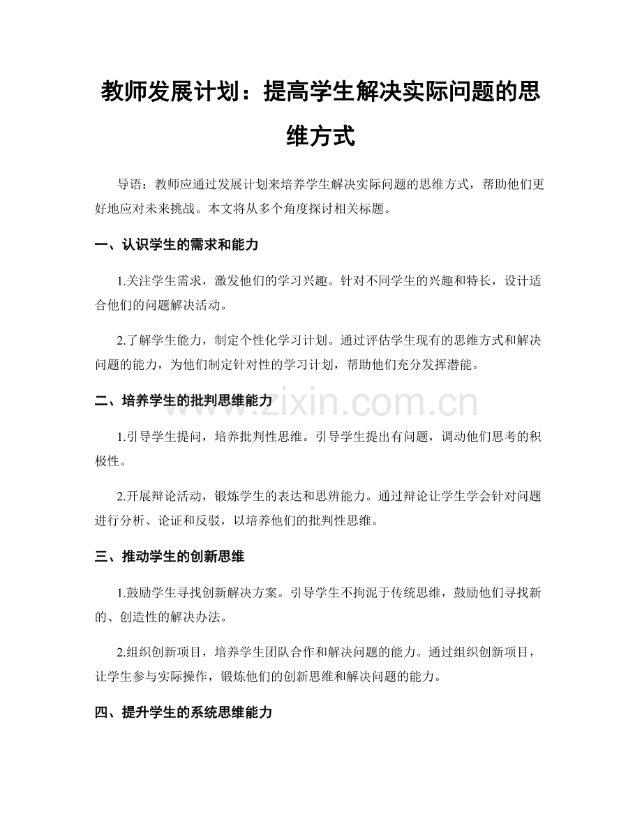 教师发展计划：提高学生解决实际问题的思维方式.docx_第1页