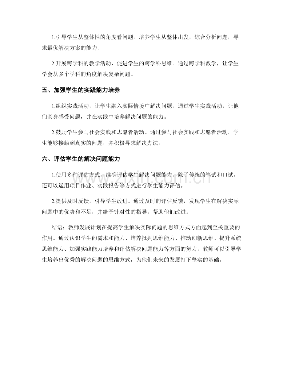 教师发展计划：提高学生解决实际问题的思维方式.docx_第2页