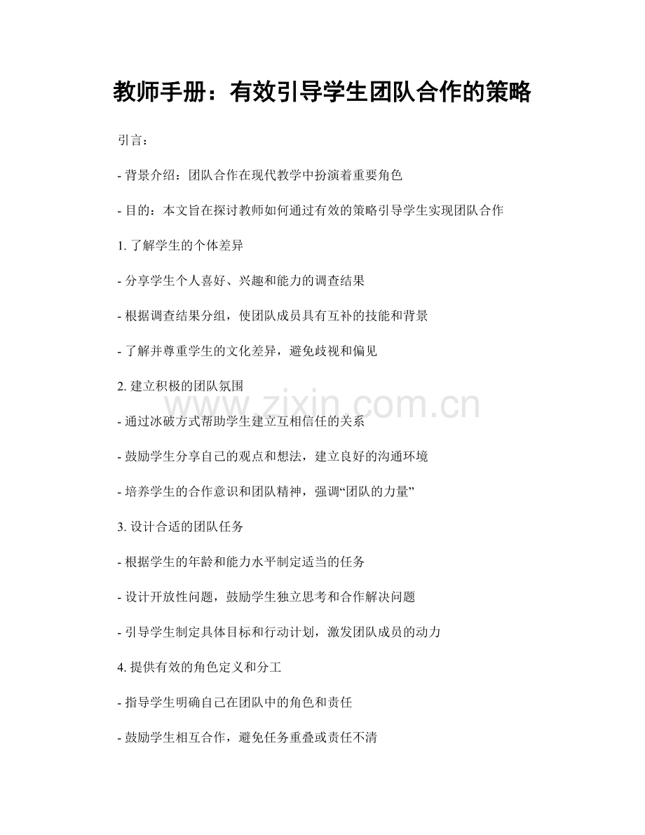 教师手册：有效引导学生团队合作的策略.docx_第1页