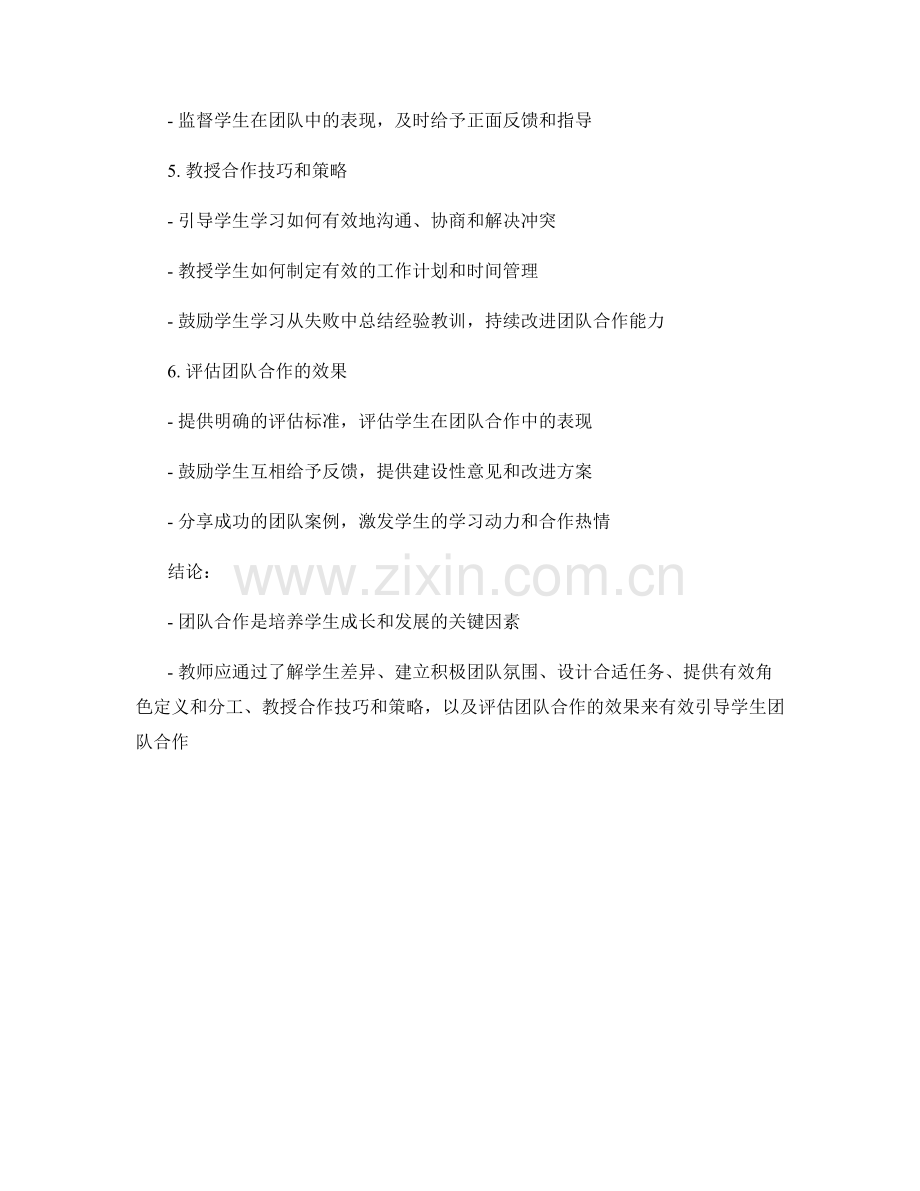 教师手册：有效引导学生团队合作的策略.docx_第2页