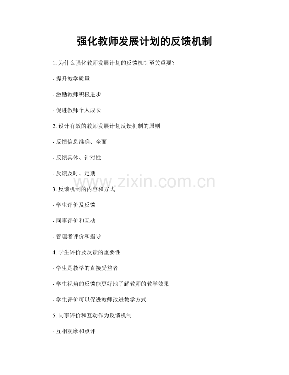 强化教师发展计划的反馈机制.docx_第1页