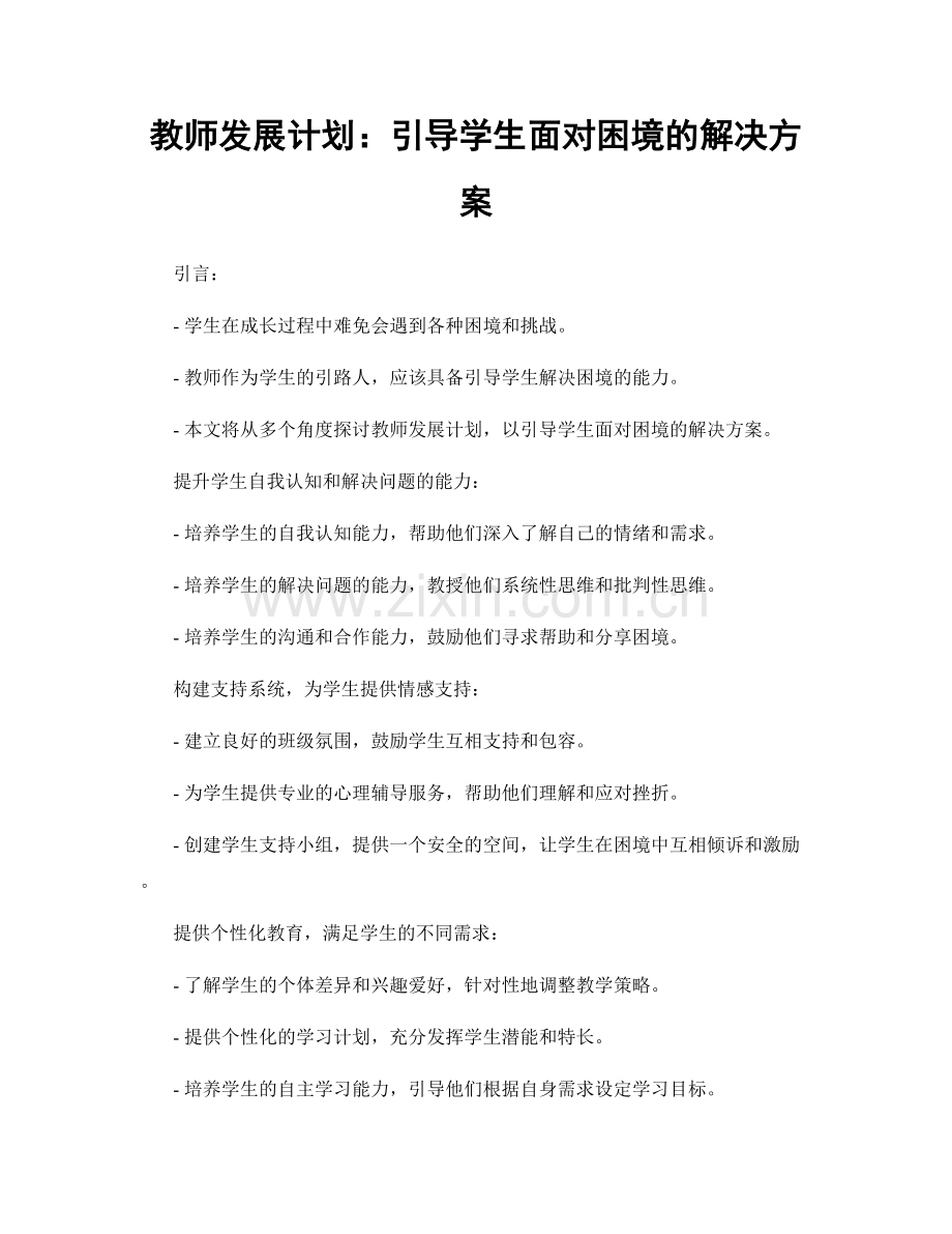 教师发展计划：引导学生面对困境的解决方案.docx_第1页