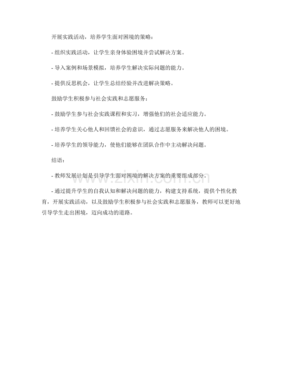 教师发展计划：引导学生面对困境的解决方案.docx_第2页