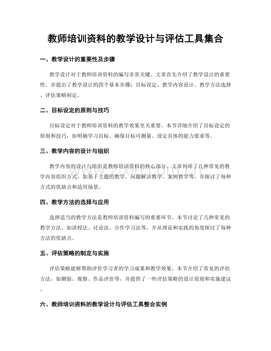 教师培训资料的教学设计与评估工具集合.docx_第1页