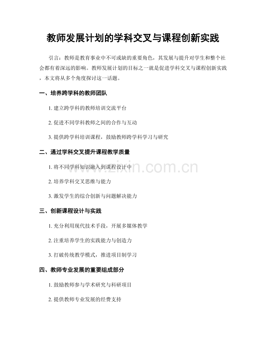 教师发展计划的学科交叉与课程创新实践.docx_第1页