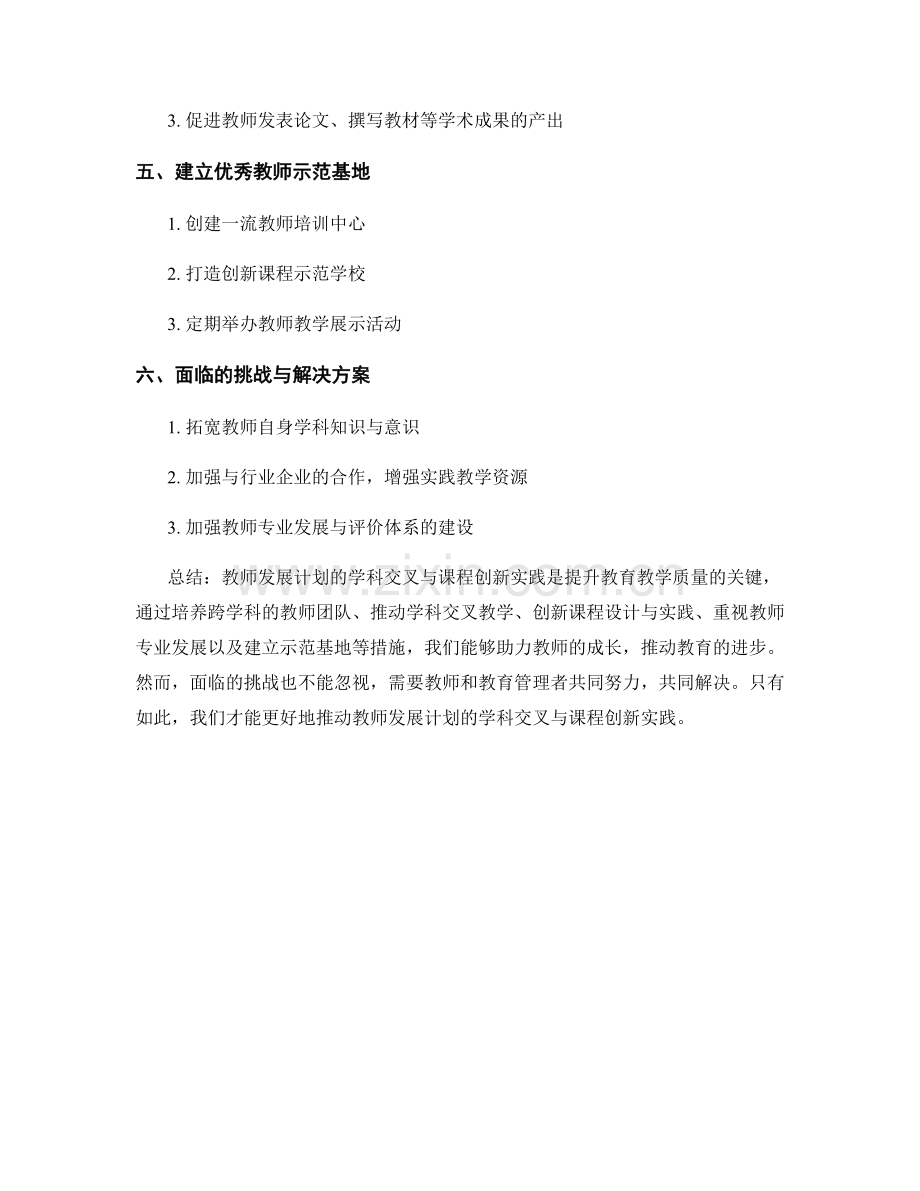 教师发展计划的学科交叉与课程创新实践.docx_第2页