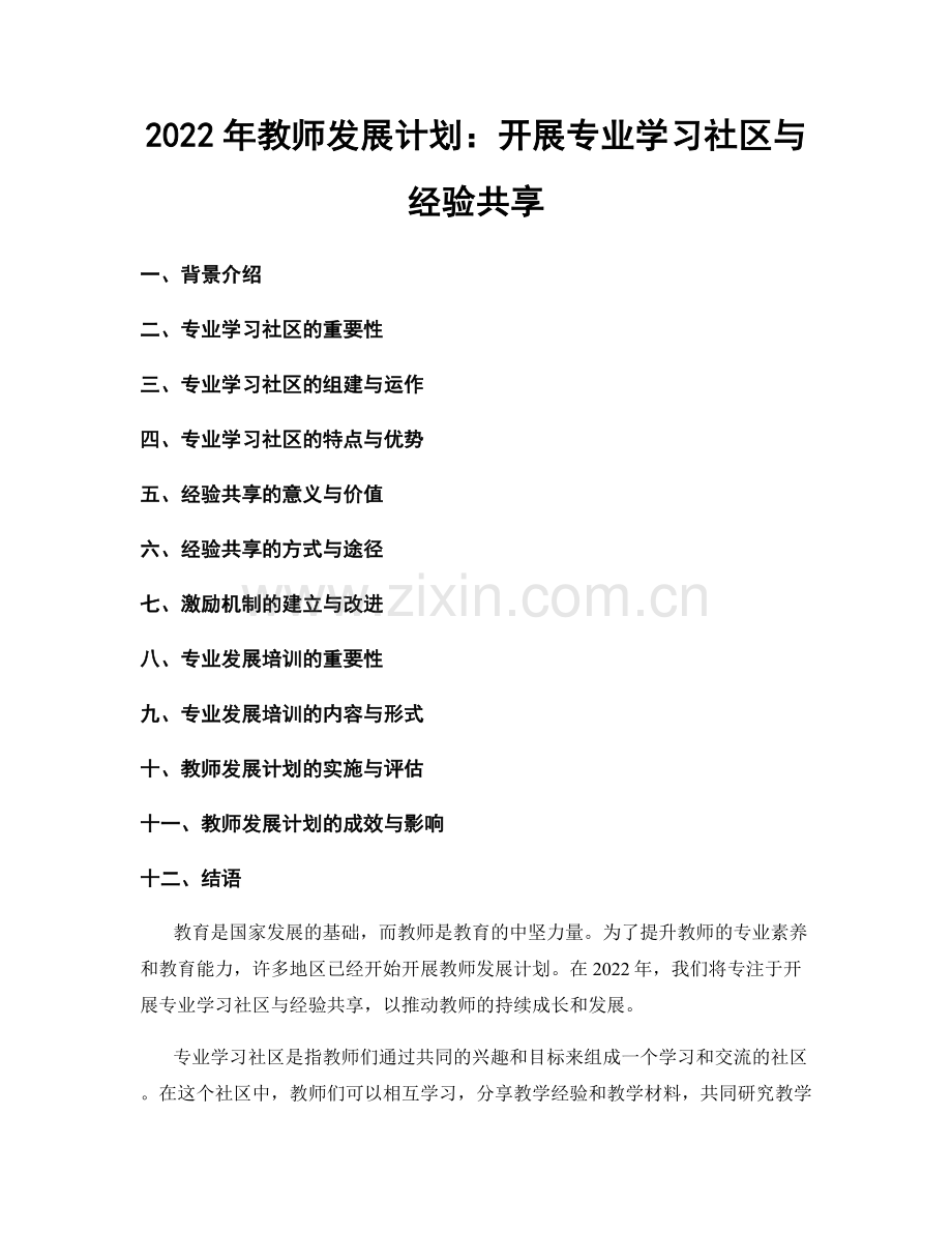 2022年教师发展计划：开展专业学习社区与经验共享.docx_第1页