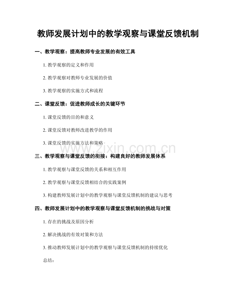 教师发展计划中的教学观察与课堂反馈机制.docx_第1页