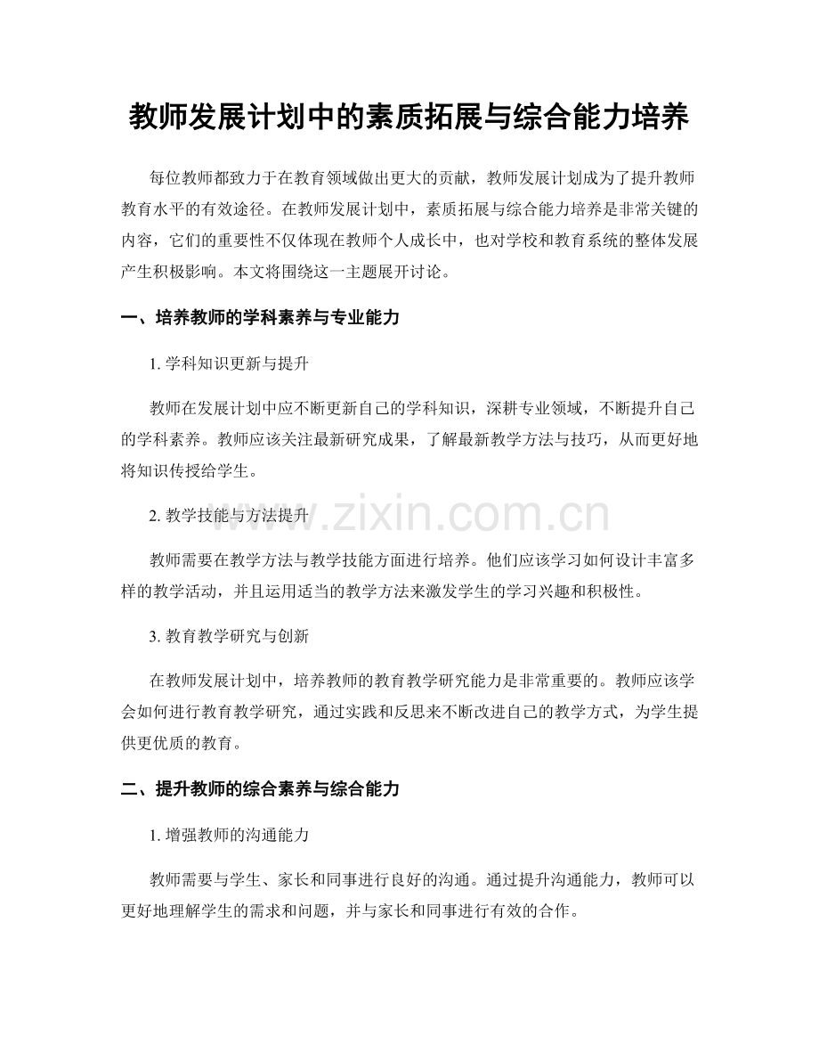 教师发展计划中的素质拓展与综合能力培养.docx_第1页