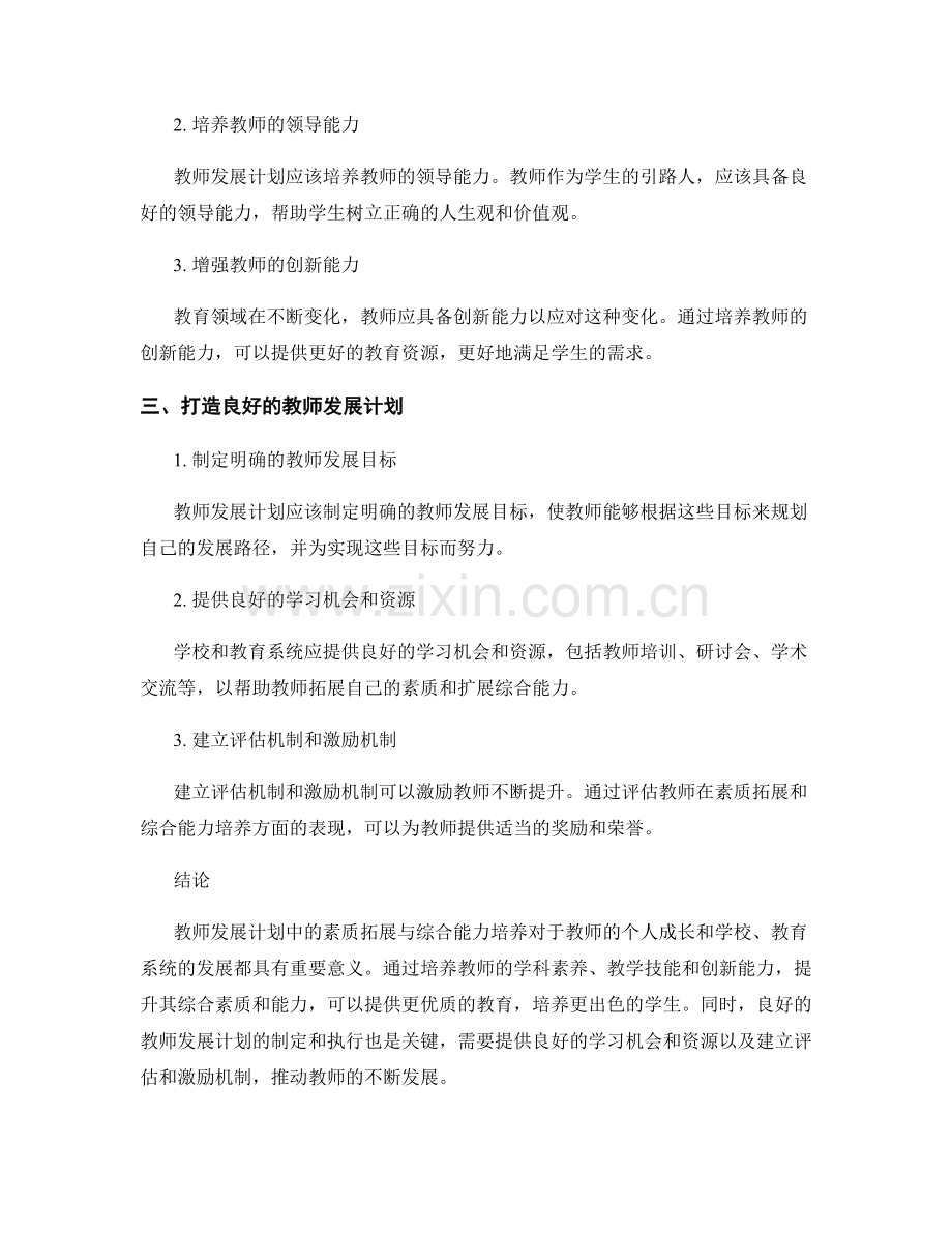 教师发展计划中的素质拓展与综合能力培养.docx_第2页