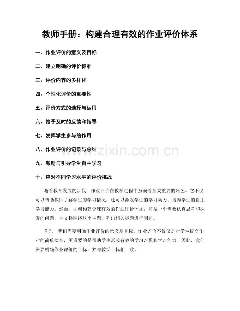 教师手册：构建合理有效的作业评价体系.docx_第1页