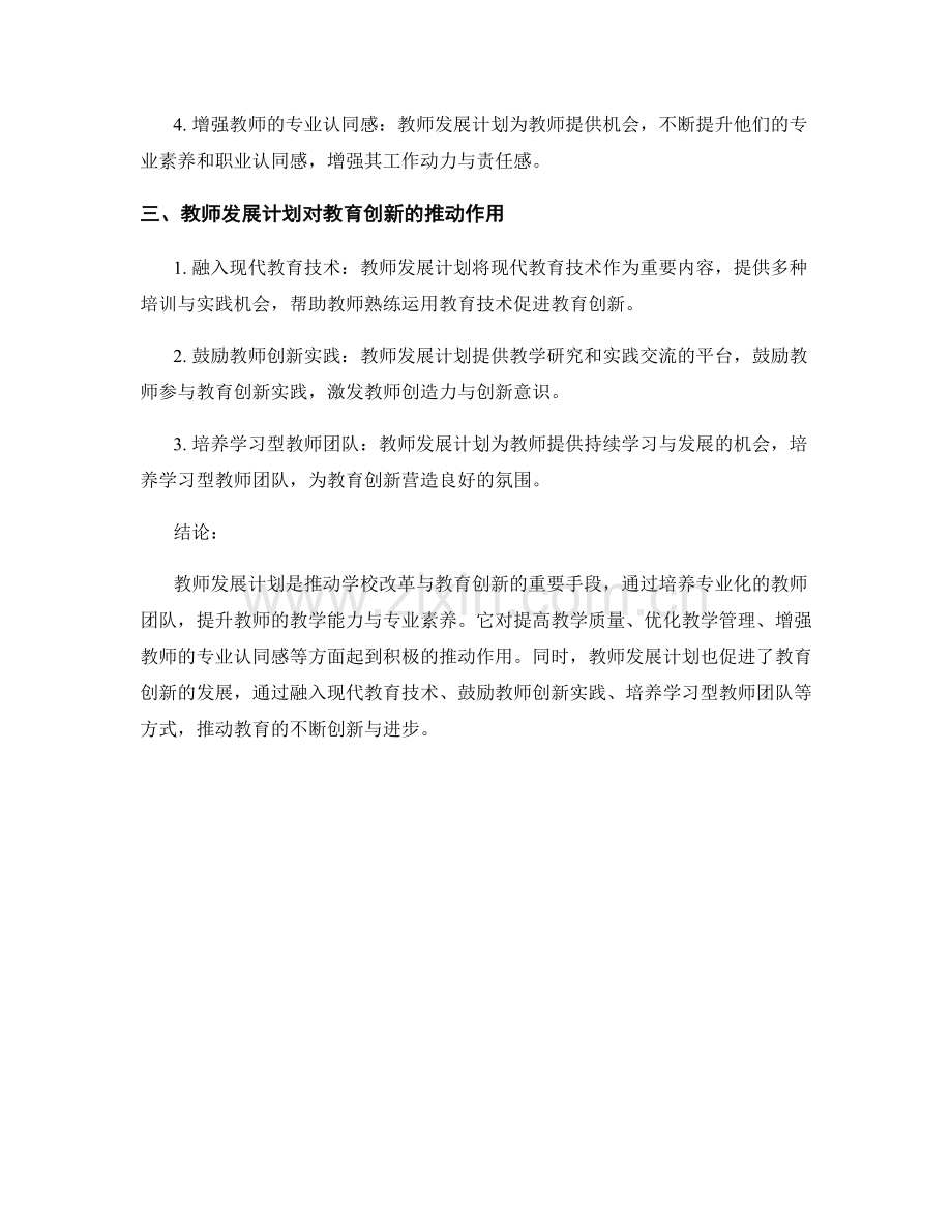 教师发展计划的学校改革与教育创新.docx_第2页