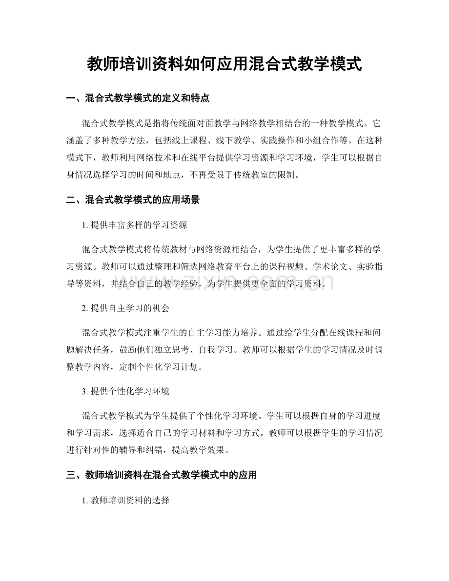 教师培训资料如何应用混合式教学模式.docx_第1页