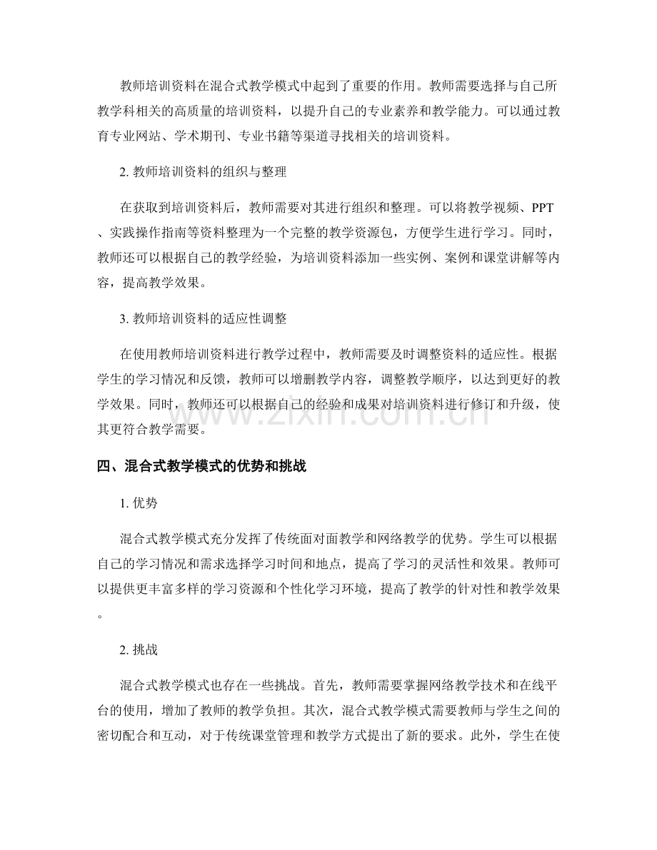 教师培训资料如何应用混合式教学模式.docx_第2页