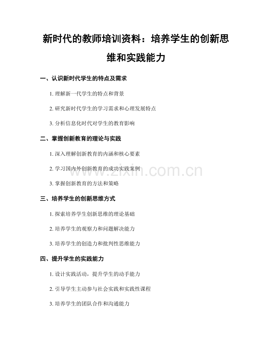 新时代的教师培训资料：培养学生的创新思维和实践能力.docx_第1页