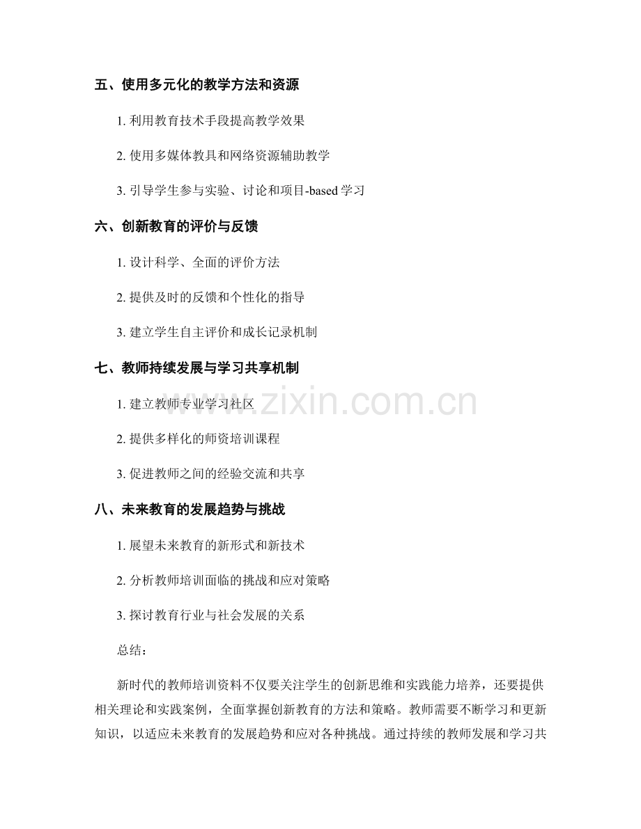 新时代的教师培训资料：培养学生的创新思维和实践能力.docx_第2页