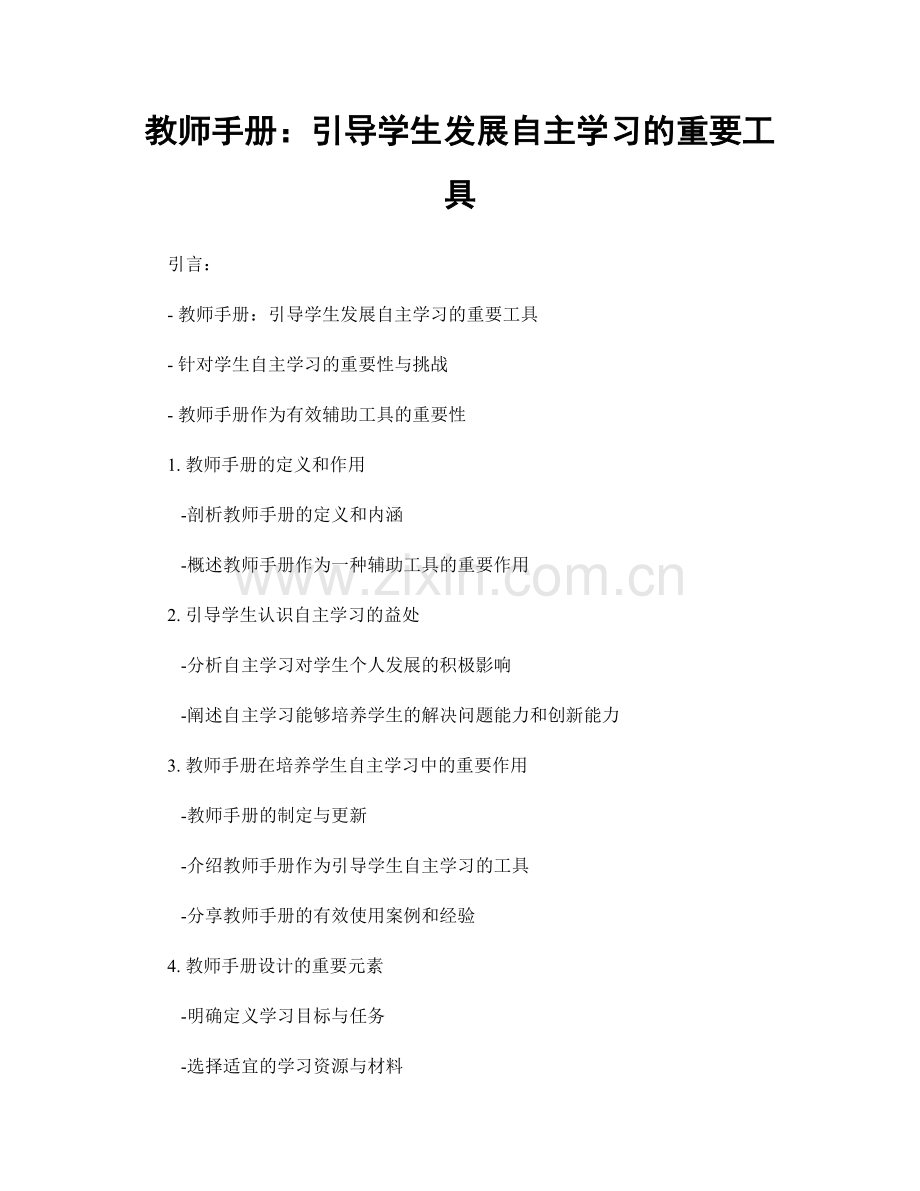 教师手册：引导学生发展自主学习的重要工具.docx_第1页