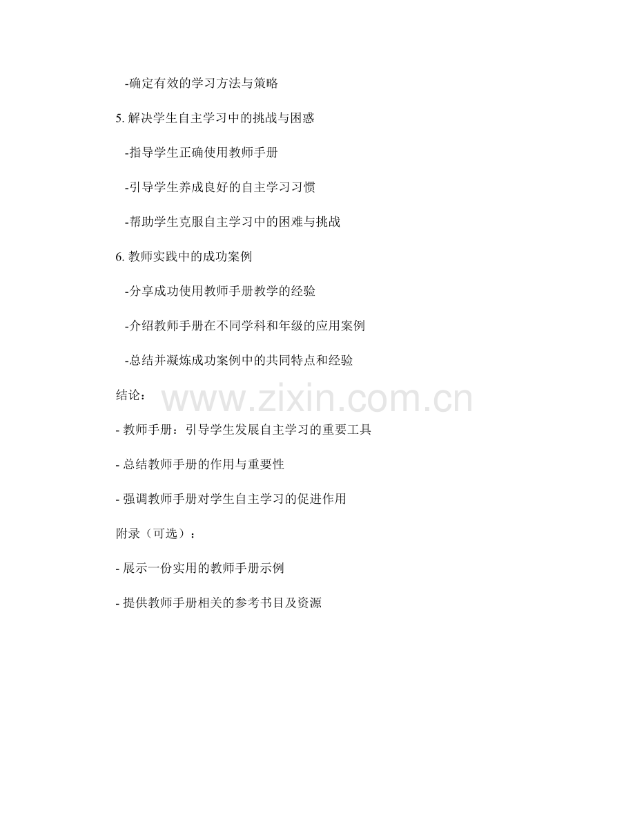 教师手册：引导学生发展自主学习的重要工具.docx_第2页