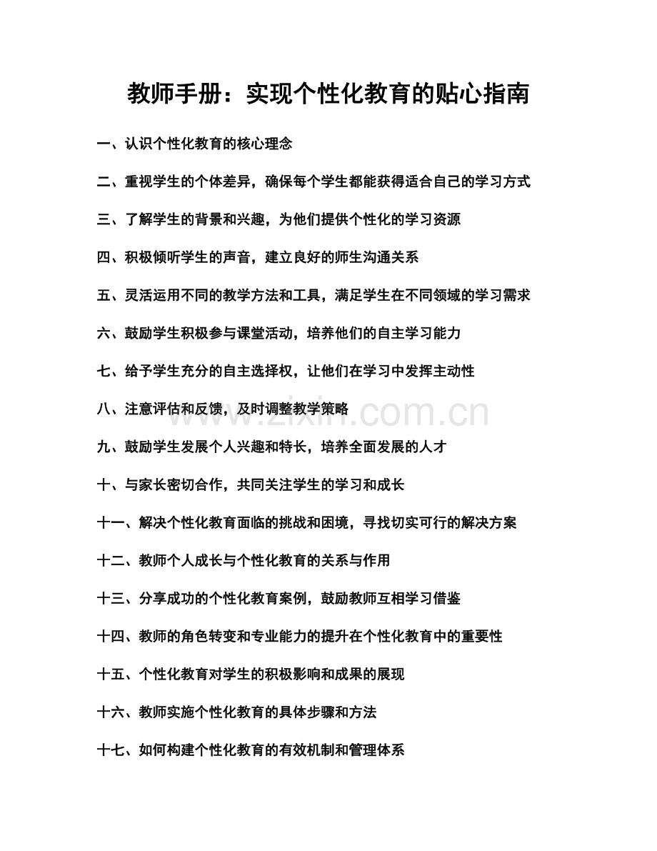 教师手册：实现个性化教育的贴心指南.docx_第1页