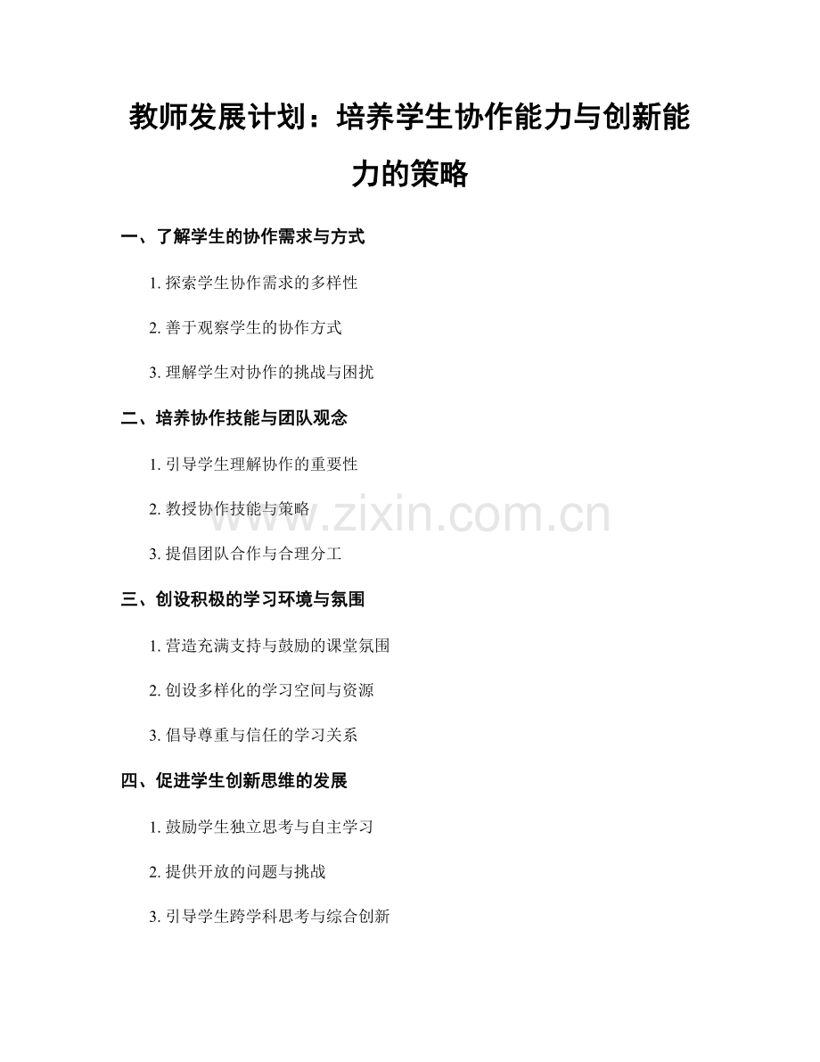 教师发展计划：培养学生协作能力与创新能力的策略.docx_第1页