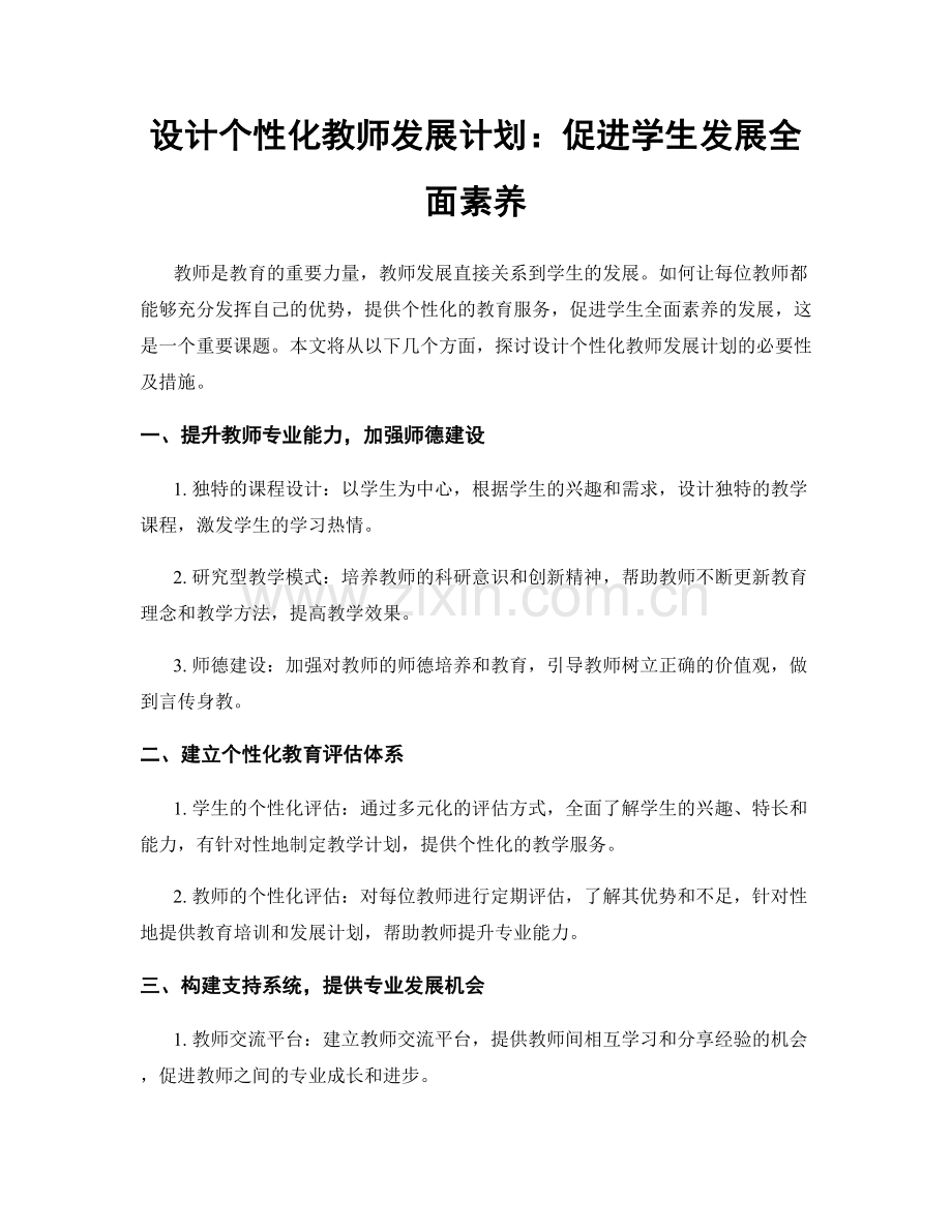 设计个性化教师发展计划：促进学生发展全面素养.docx_第1页